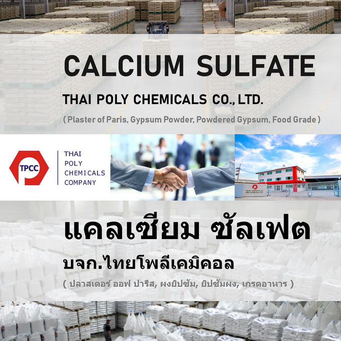 Calcium Sulfate, แคลเซียมซัลเฟต, เกรดอาหาร